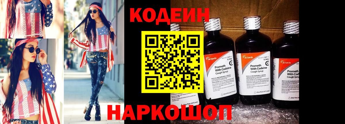 Codein напиток Lean (лин) Кириши