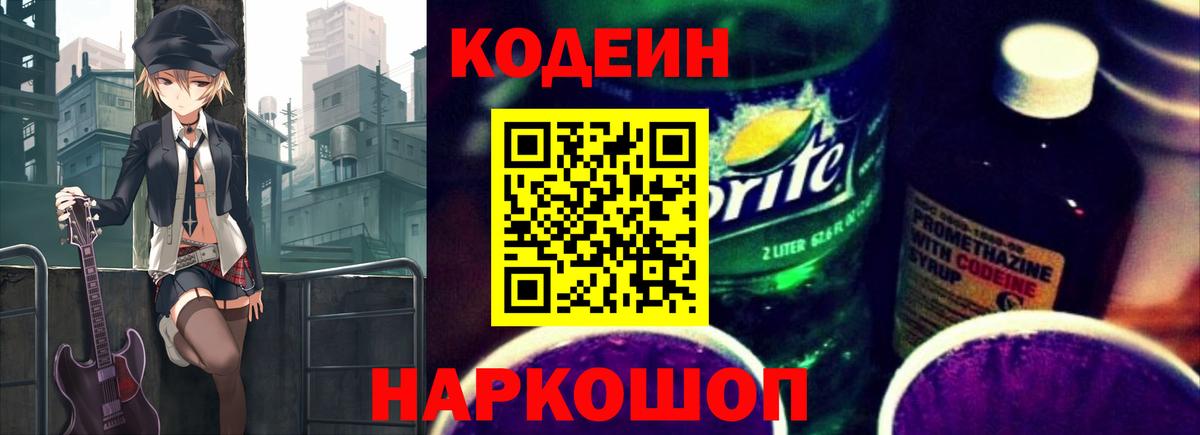 Codein Purple Drank  Вход с VPN  закладка  Кириши  Кодеин напиток Lean (лин) 